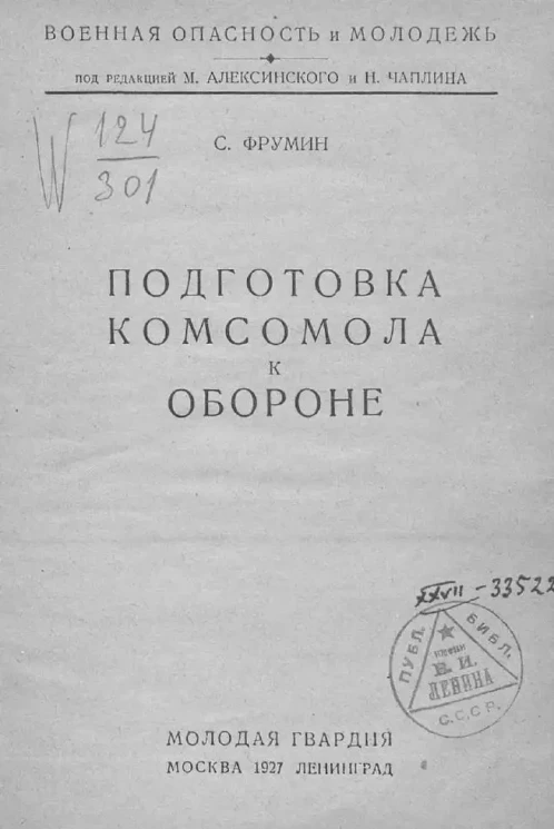 Военная опасность и молодежь. Подготовка комсомола к обороне