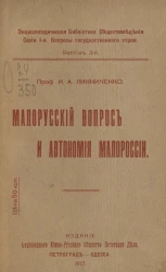 Энциклопедическая библиотека обществоведения. Серия 1. Вопросы государственного строя. Выпуск 3. Малорусский вопрос и автономия Малороссии