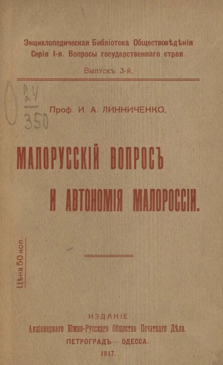 Энциклопедическая библиотека обществоведения. Серия 1. Вопросы государственного строя. Выпуск 3. Малорусский вопрос и автономия Малороссии