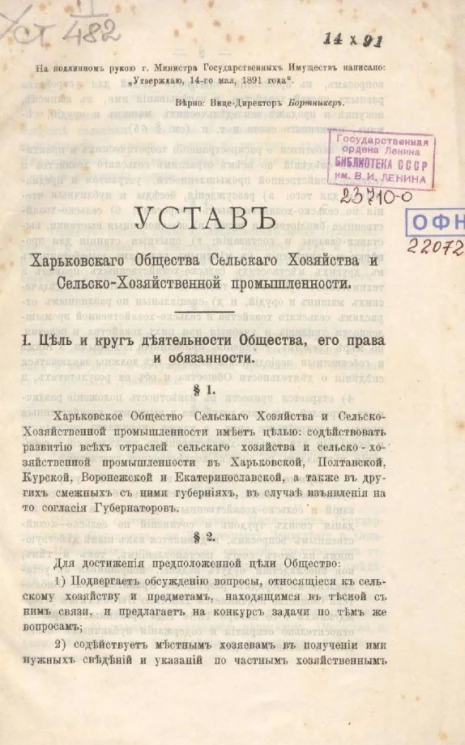 Устав Харьковского общества сельского хозяйства и сельско-хозяйственной промышленности