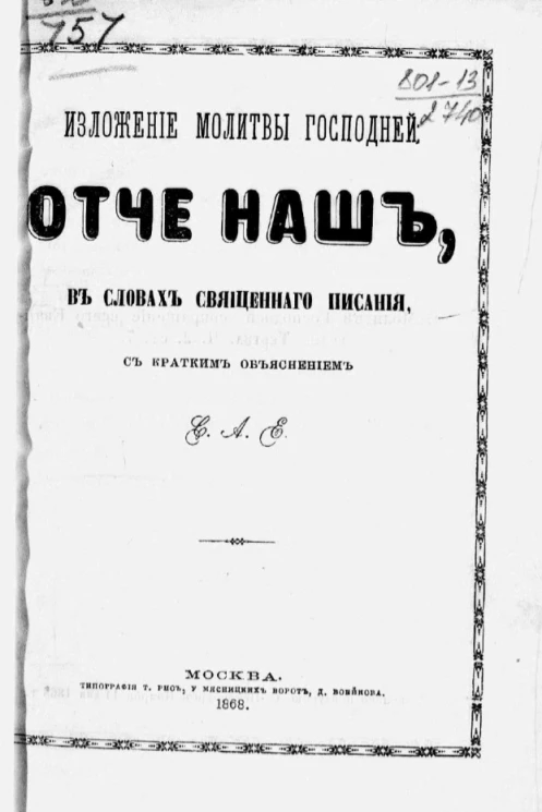 Изложение молитвы господней. Отче наш, в словах священного писания с кратким объяснением