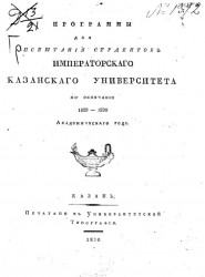 Программы для испытания студентов Императорского Казанского Университета по окончании 1829-1830 академического года