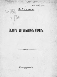 Федор Евгеньевич Корш