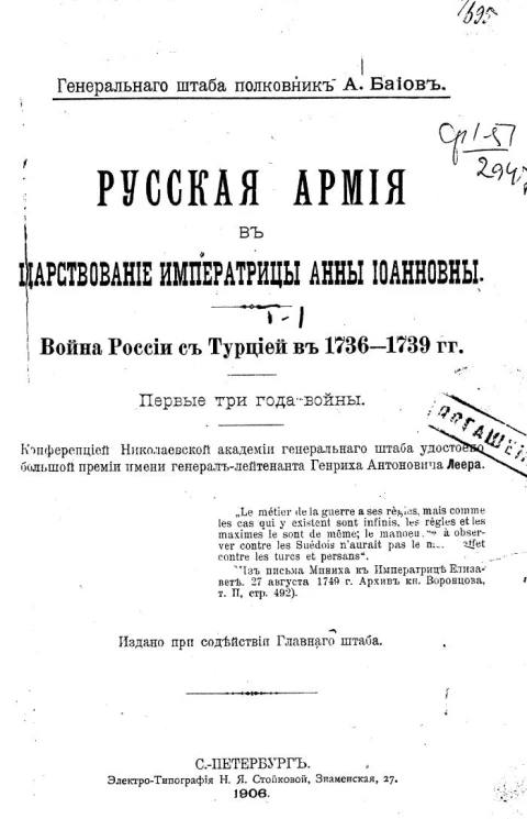 Русская армия в царствование императрицы Анны Иоанновны. Война России с Турцией в 1736-1739 годов. Первые три года войны