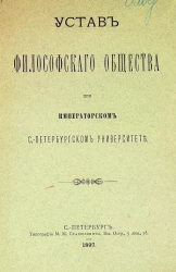 Устав философского общества при Императорском Санкт-Петербургском университете