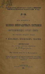 Серия диссертаций, допущенных к защите в Императорской Военно-медицинской академии в 1890-91 году, № 40. К вопросу о влиянии лихорадочного состояния и жаропонижающего лечения (ванн) на усвоение жиров пищи у больных брюшным тифом