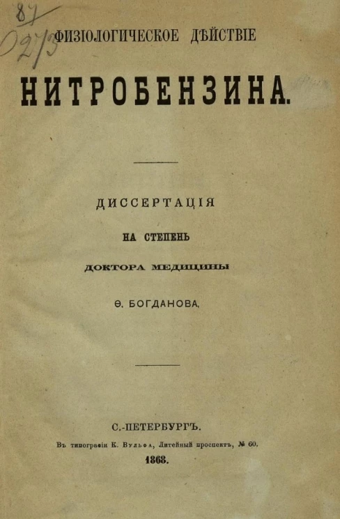 Физиологическое действие нитробензина