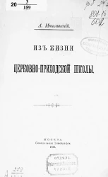 Из жизни церковно-приходской школы