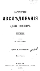 Логические исследования Адольфа Тренделенбурга. Часть 2