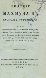 Видение Махмуда II-го, султана турецкого, пред совершенным разбитием победоносными Российскими войсками Великого визиря с 40-тысячной армией его при деревне Кулавчи под Шумлою 30 мая 1829 года