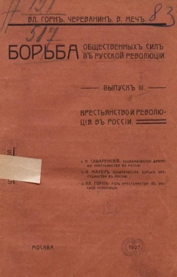 Борьба общественных сил в русской революции. Выпуск 3. Крестьянство и революция в России
