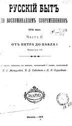 Русский быт по воспоминаниям современников. XVIII век. Часть 2. От Петра до Павла I. Выпуск 1