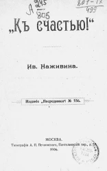Издание "Посредника", № 556. "К счастью!"