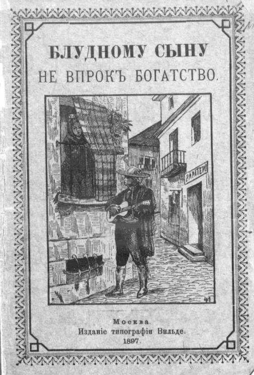 Блудному сыну не впрок богатство. Рассказ Кукеля