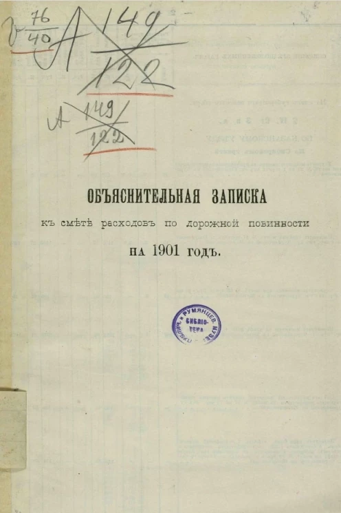 Объяснительная записка к смете расходов по дорожной повинности на 1901 год