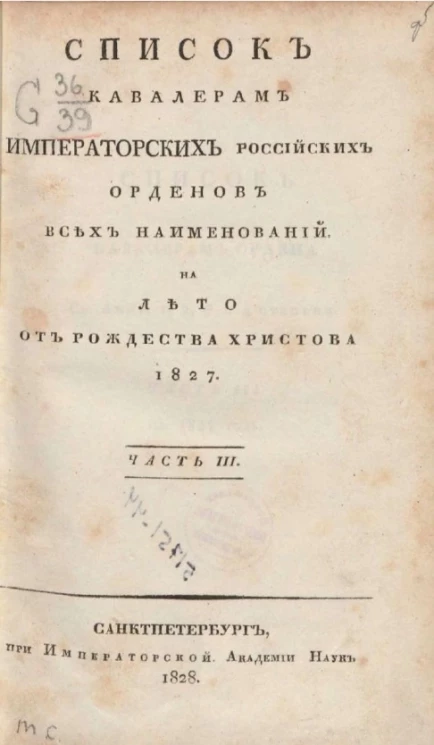 Список кавалерам российских императорских российских орденов всех наименований на лето от рождества Христова 1827 года. Часть 3