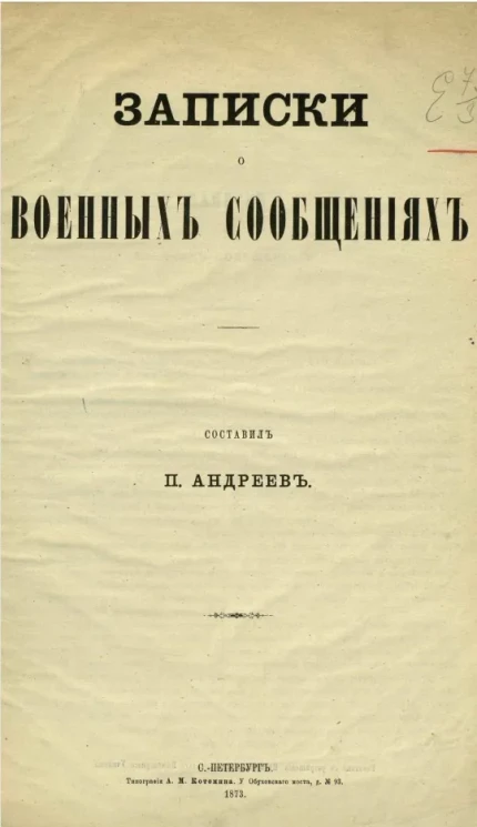 Записки о военных сообщениях