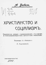 Христианство и социализм. Переписка между священником Гогофом и социал-демократом Августом Бебелем