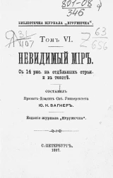 Библиотечка журнала "Игрушечка". Том 6. Невидимый мир