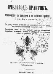 Пчеловод-практик. Пчеловодство с древности и до новейшего времени в 4-х частях