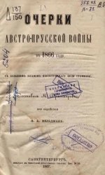 Очерки Австро-Прусской войны в 1866 году