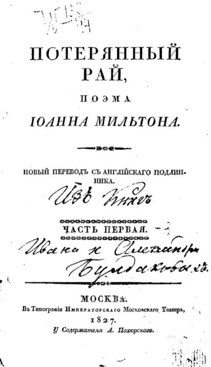 Потерянный рай, поэма Иоанна Мильтона. Часть 1