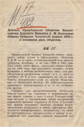 Доклад председателя общества взаимопомощи донских казаков А.М. Золотарева общему собранию членов 23 апреля 1906 года о положении дел общества