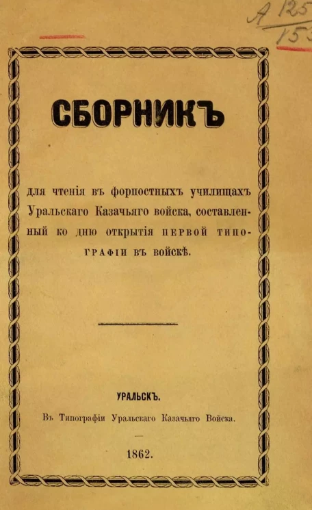 Сборник для чтения в форпостных училищах Уральского казачьего войска, составленный ко дню открытия первой типографии в войске