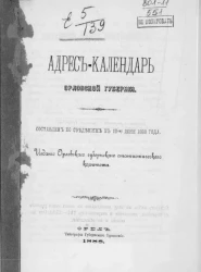 Адрес-календарь Орловской губернии. Составлен по сведениям к 15-му июня 1888 года