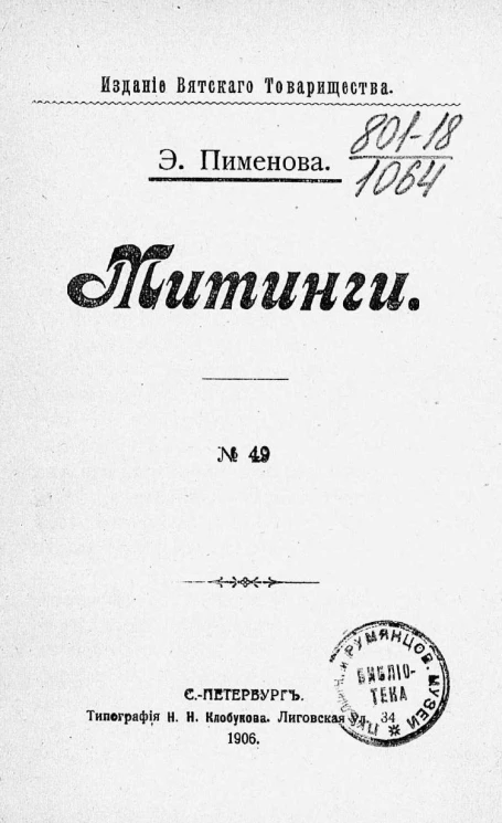 Пименова Эмилия Кирилловна. Митинги