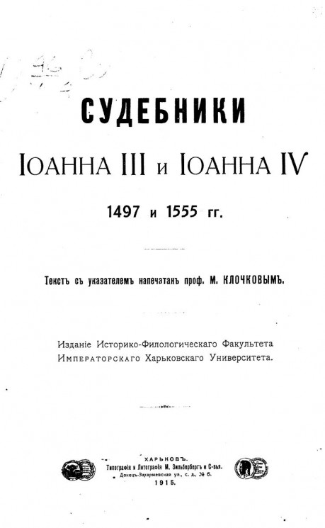 Судебники Иоанна III и Иоанна IV 1497 и 1555 гг.