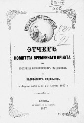 Годовой отчет комитета временного приюта для призрения младенцев и беднейших родильниц с 1-го августа 1866 года по 1-е августа 1867 года. Год третий 