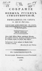 Собрание новых русских стихотворений, вышедших в свет с 1821 по 1823 год. Часть 2