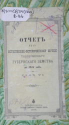 Отчет по естественно-историческому музею Таврического губернского земства за 1905 год. Год 6-й