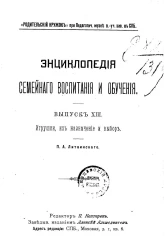 Энциклопедия семейного воспитания и обучения. Выпуск 13. Игрушки, их назначение и выбор