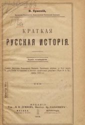 Владимир Владимирович Сумский. Краткая русская история. Издание 14