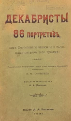 Декабристы. 86 портретов, вид Петровского завода и 2 бытовых рисунка того времени