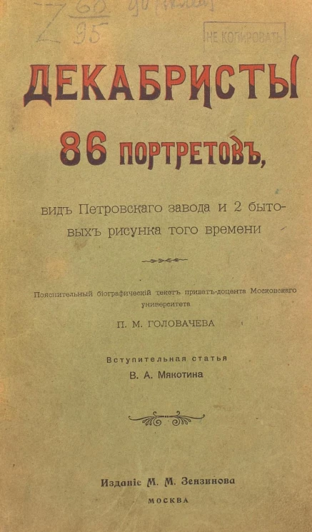 Декабристы. 86 портретов, вид Петровского завода и 2 бытовых рисунка того времени