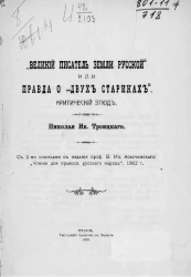 "Великий писатель земли Русской" или правда о "двух стариках". Критический этюд