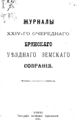 Журналы 24-го очередного Брянского уездного земского собрания