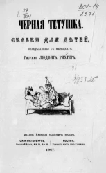 Черная тетушка. Сказки для детей