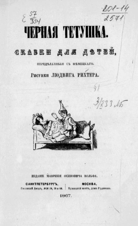 Черная тетушка. Сказки для детей