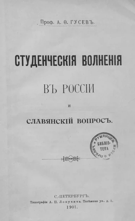 Студенческие волнения в России и славянский вопрос