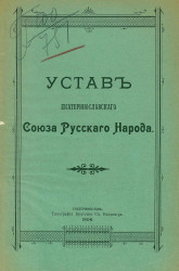Устав Екатеринославского союза русского народа