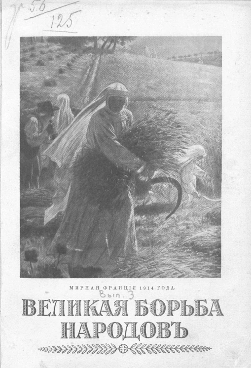 Великая борьба народов. Выпуск 3