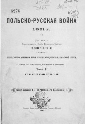 Польско-русская война 1831 года. Том 2. Приложения. Издание 2