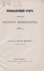 Всеподданнейший отчет о действиях военного министерства за 1865 год