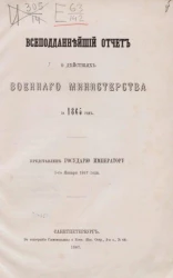 Всеподданнейший отчет о действиях военного министерства за 1865 год