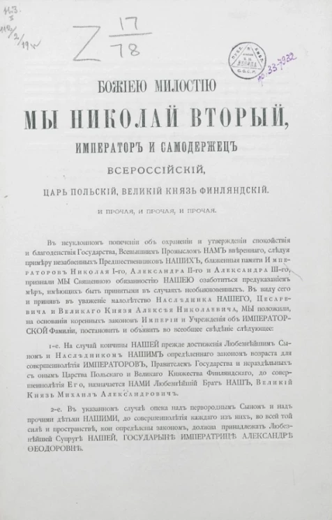 Манифест. О правительстве и об опеке на случай кончины Государя Императора до законного совершеннолетия Наследника Престола