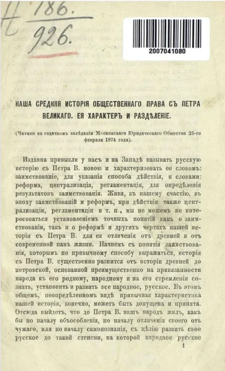 Наша средняя история общественного права с Петра Великого. Ее характер и разделение